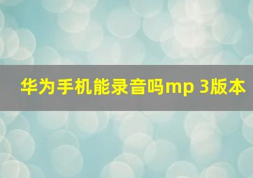 华为手机能录音吗mp 3版本